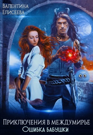 Ошибка бабушки