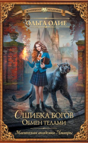 Ошибка богов: 1. Обмен телами