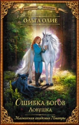 Ошибка богов: 4. Ловушка