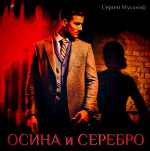 Осина и серебро