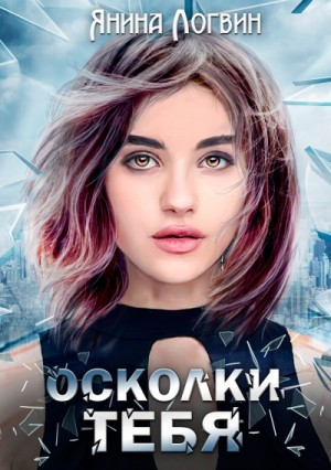 Осколки тебя