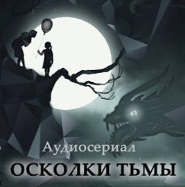 Осколки тьмы