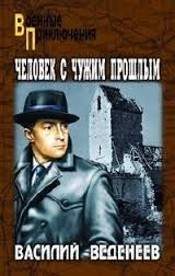 Особо опасен для Рейха-1. Человек с чужим прошлым