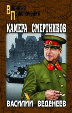 Особо опасен для Рейха-3. Камера смертников