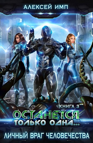 Останется только одна…