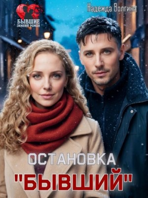 Остановка «Бывший»