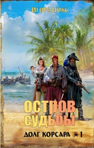 Остров судьбы