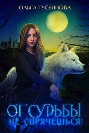 От судьбы не спрячешься!