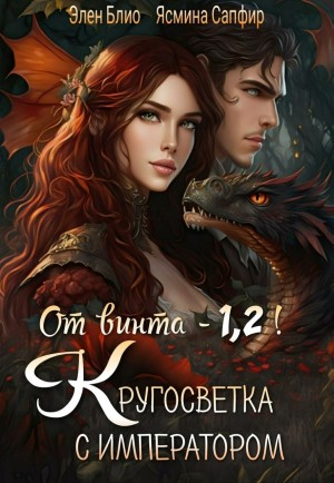 От винта 2. Довериться дракону, обуздать императора
