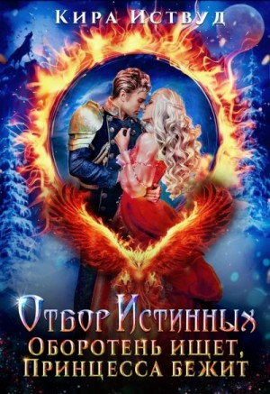 Отбор истинных-1. Оборотень ищет, принцесса бежит