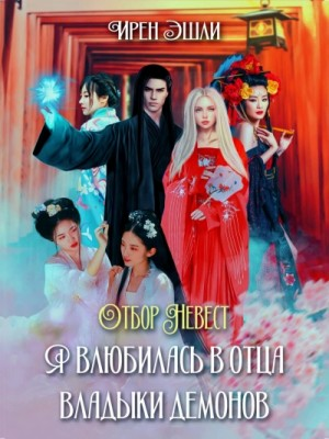 Отбор Невест. Я влюбилась в отца Владыки демонов