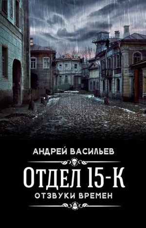 Отдел 15-К: 4. Отзвуки времён