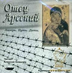 Отец Арсений. Лагерь. Путь. Дети