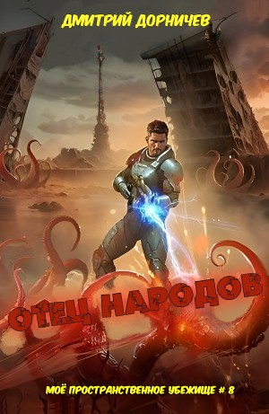 Отец народов