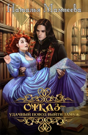 Отказ – удачный повод выйти замуж!