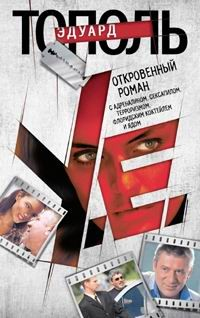 Откровенный роман