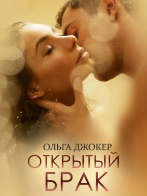 Открытый брак