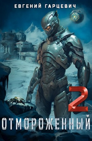 Отмороженный 2.0