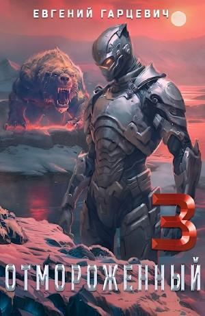 Отмороженный 3.0