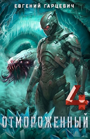 Отмороженный 4.0