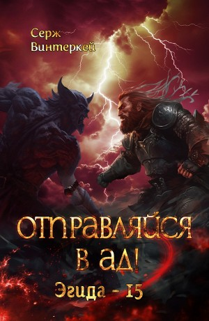 Отправляйся в ад!