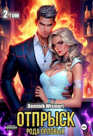 Отпрыск рода Орловых-2