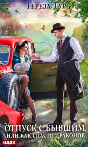 Отпуск с бывшим, или как спасти драконов