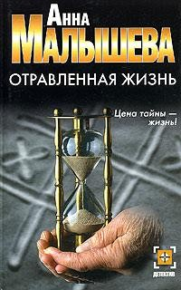 Отравленная жизнь