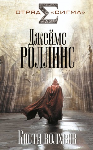 Отряд «Сигма». Кости волхвов. Книга 1
