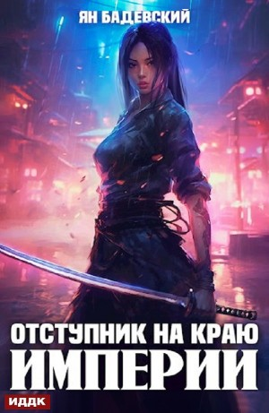 Отступник на краю империи