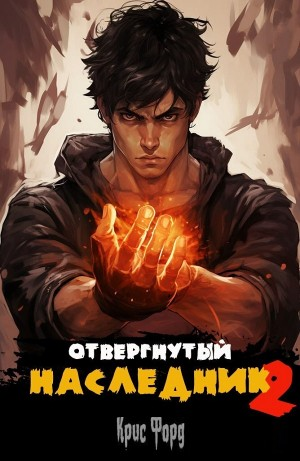 Отвергнутый наследник 2
