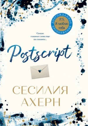 P.S. Я люблю тебя: 2. Postscript