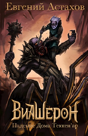 Падение Дома Теккен'ар