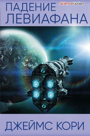 Падение Левиафaна
