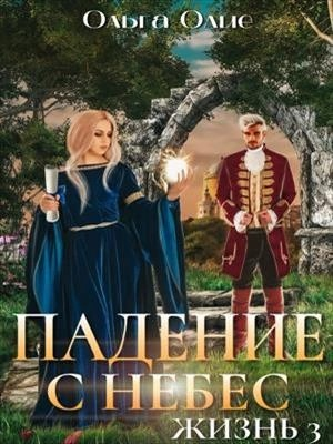 Падение с небес. Книга 3