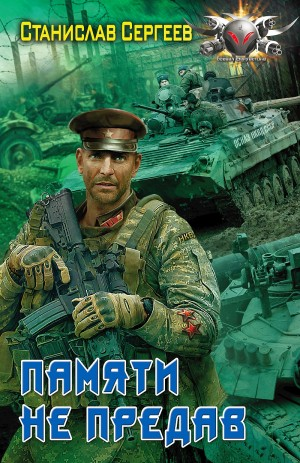 Памяти не предав