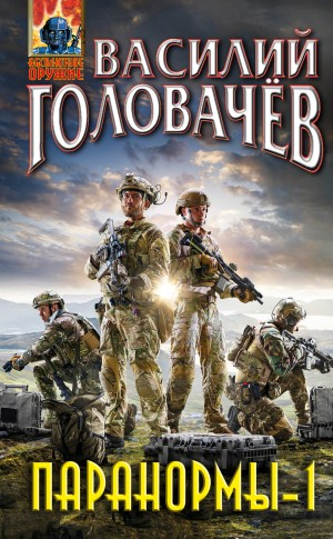 Паранормы-1