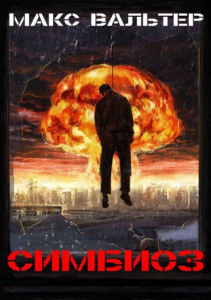 Паразит: 2. Симбиоз