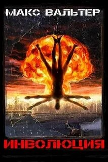 Паразит: 3. Инволюция