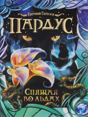 Пардус. Спящая во льдах