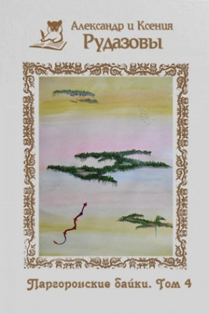 Паргоронские байки 4