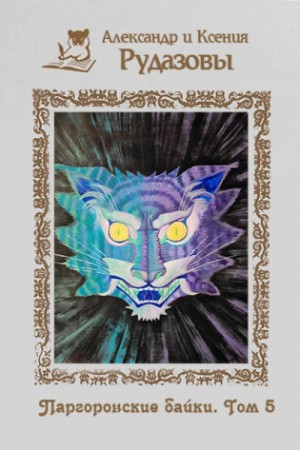 Паргоронские байки 5