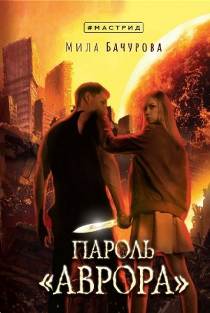 Пароль «Аврора»