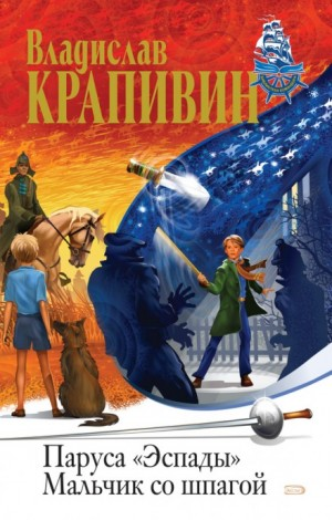 Паруса «Эспады»: 1.Мальчик со шпагой
