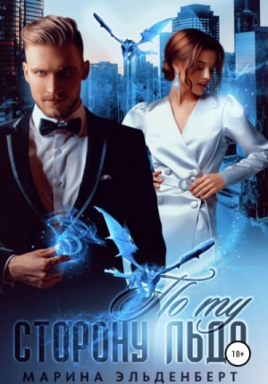 Парящая для дракона: 2.1. По ту сторону льда