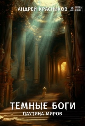 Паутина миров