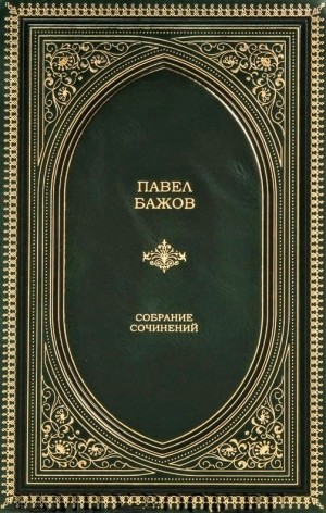 Павел Бажов. Сочинения в трёх томах. Том 1