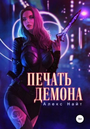 Печать Демона 1