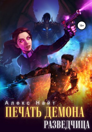 Печать Демона 4. Разведчица