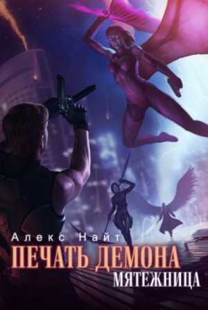 Печать Демона 5. Мятежница